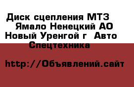 Диск сцепления МТЗ-82 - Ямало-Ненецкий АО, Новый Уренгой г. Авто » Спецтехника   